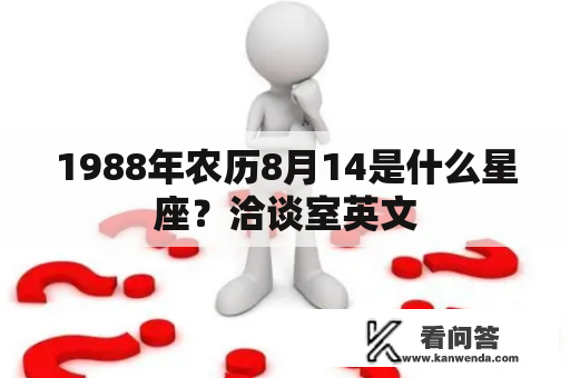 1988年农历8月14是什么星座？洽谈室英文