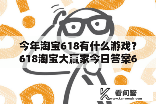 今年淘宝618有什么游戏？618淘宝大赢家今日答案6.20