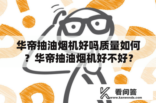 华帝抽油烟机好吗质量如何？华帝抽油烟机好不好？