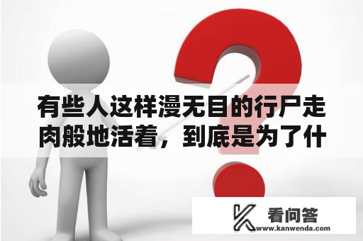 有些人这样漫无目的行尸走肉般地活着，到底是为了什么？超a的我被竹马标记了