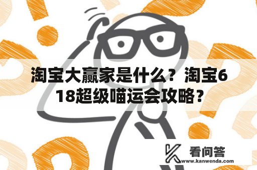 淘宝大赢家是什么？淘宝618超级喵运会攻略？