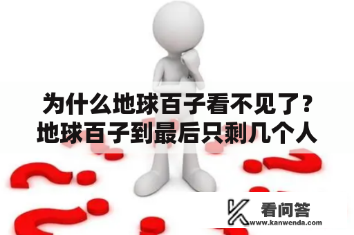 为什么地球百子看不见了？地球百子到最后只剩几个人了？