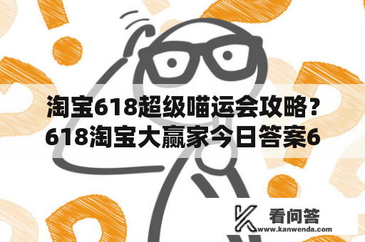 淘宝618超级喵运会攻略？618淘宝大赢家今日答案6.19