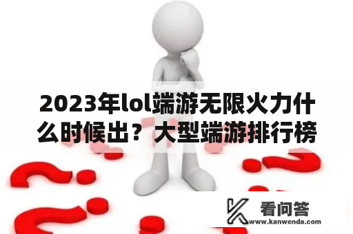 2023年lol端游无限火力什么时候出？大型端游排行榜2023最新