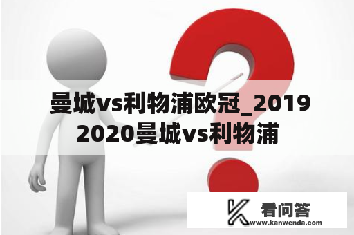  曼城vs利物浦欧冠_20192020曼城vs利物浦