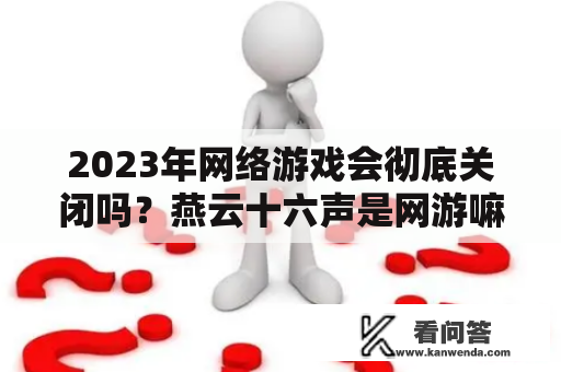 2023年网络游戏会彻底关闭吗？燕云十六声是网游嘛？