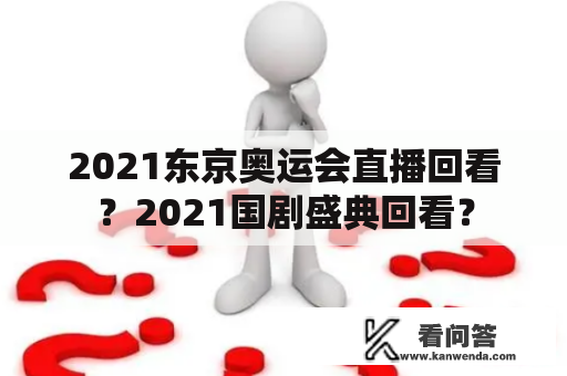 2021东京奥运会直播回看？2021国剧盛典回看？