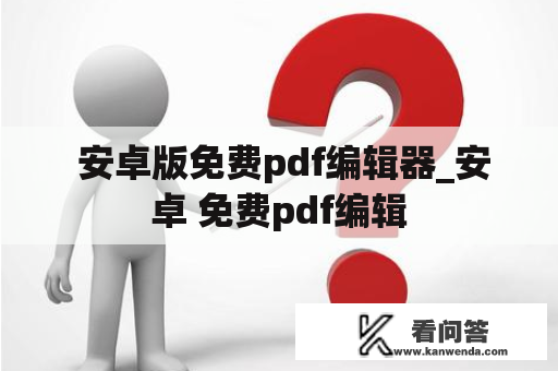  安卓版免费pdf编辑器_安卓 免费pdf编辑
