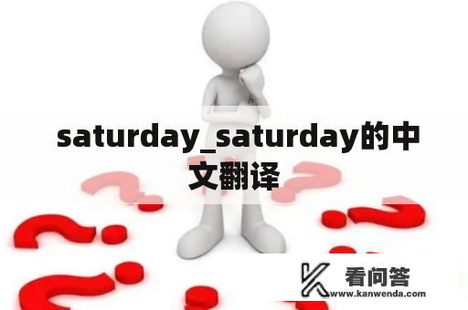  saturday_saturday的中文翻译