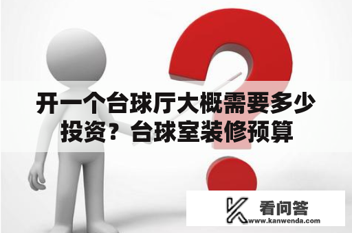 开一个台球厅大概需要多少投资？台球室装修预算