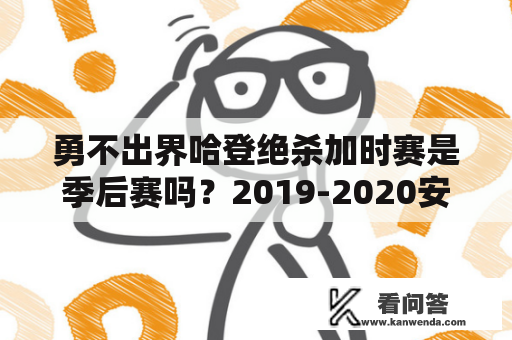 勇不出界哈登绝杀加时赛是季后赛吗？2019-2020安东尼戴维斯季后赛数据？