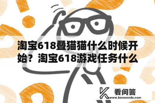 淘宝618叠猫猫什么时候开始？淘宝618游戏任务什么时候开始？