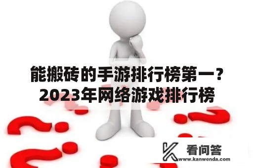 能搬砖的手游排行榜第一？2023年网络游戏排行榜