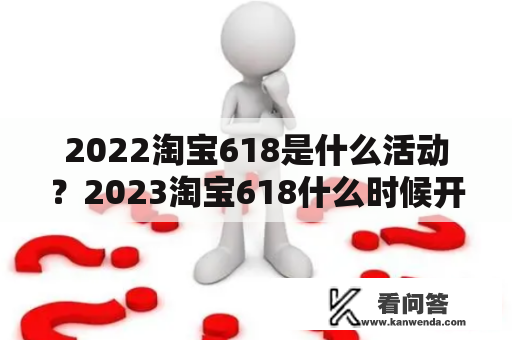 2022淘宝618是什么活动？2023淘宝618什么时候开始？