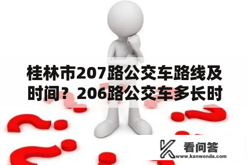 桂林市207路公交车路线及时间？206路公交车多长时间一趟？