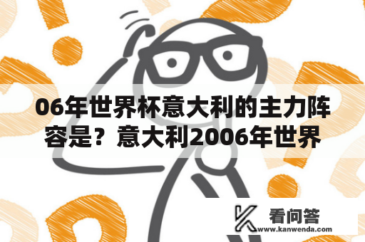 06年世界杯意大利的主力阵容是？意大利2006年世界杯阵容