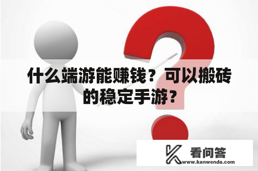 什么端游能赚钱？可以搬砖的稳定手游？