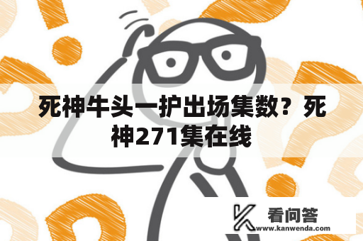 死神牛头一护出场集数？死神271集在线