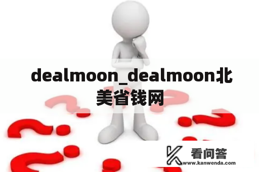  dealmoon_dealmoon北美省钱网