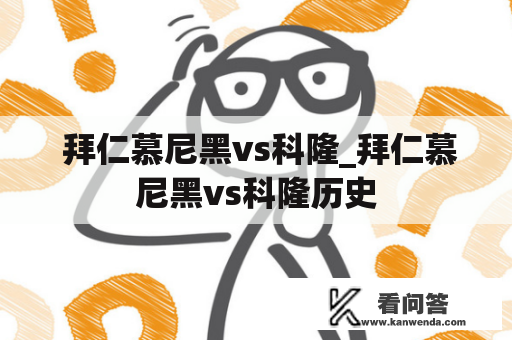  拜仁慕尼黑vs科隆_拜仁慕尼黑vs科隆历史