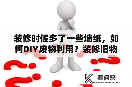 装修时候多了一些墙纸，如何DIY废物利用？装修旧物改造图片