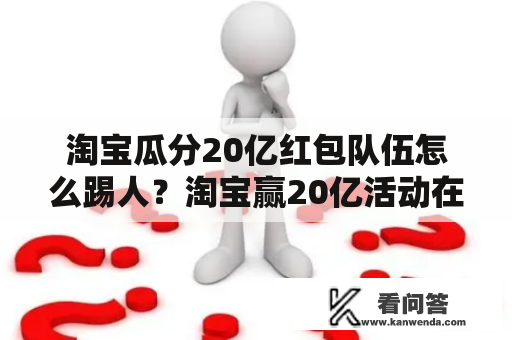 淘宝瓜分20亿红包队伍怎么踢人？淘宝赢20亿活动在哪里