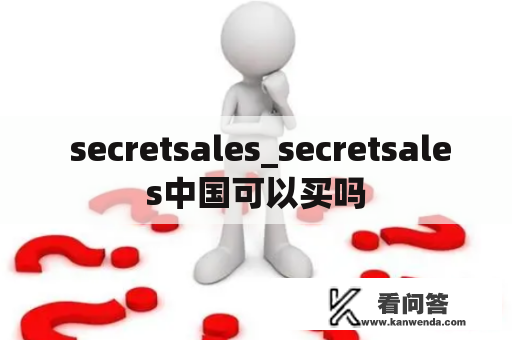  secretsales_secretsales中国可以买吗
