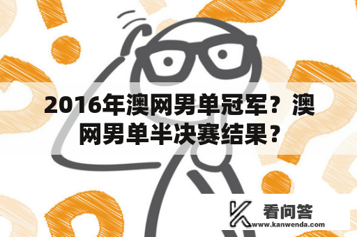 2016年澳网男单冠军？澳网男单半决赛结果？