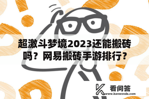 超激斗梦境2023还能搬砖吗？网易搬砖手游排行？