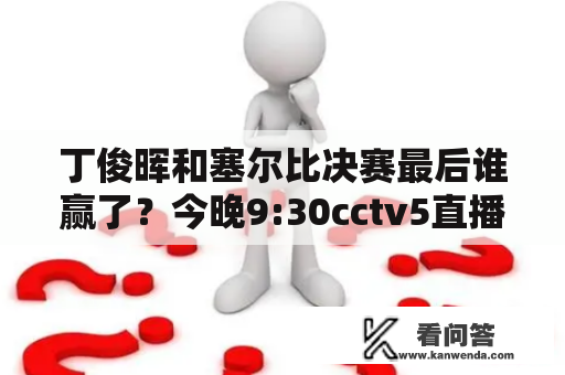 丁俊晖和塞尔比决赛最后谁赢了？今晚9:30cctv5直播丁俊晖与塞尔比半决赛吗？