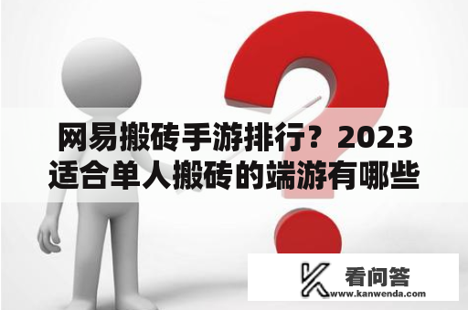 网易搬砖手游排行？2023适合单人搬砖的端游有哪些