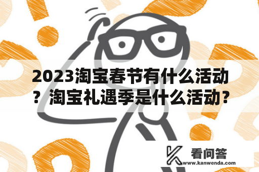 2023淘宝春节有什么活动？淘宝礼遇季是什么活动？