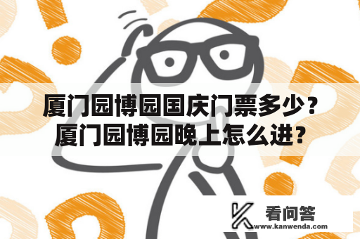 厦门园博园国庆门票多少？厦门园博园晚上怎么进？