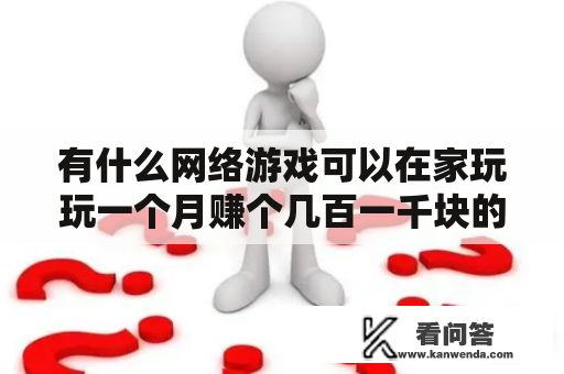 有什么网络游戏可以在家玩玩一个月赚个几百一千块的？考拉消消赚领100元红包是真的吗？