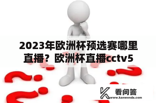 2023年欧洲杯预选赛哪里直播？欧洲杯直播cctv5