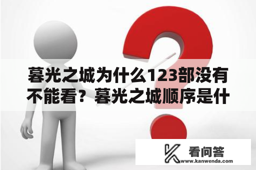 暮光之城为什么123部没有不能看？暮光之城顺序是什么？