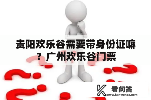 贵阳欢乐谷需要带身份证嘛？广州欢乐谷门票