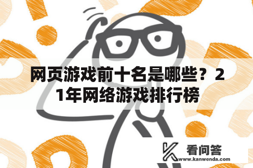 网页游戏前十名是哪些？21年网络游戏排行榜