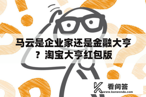 马云是企业家还是金融大亨？淘宝大亨红包版