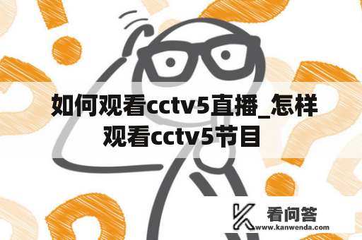  如何观看cctv5直播_怎样观看cctv5节目