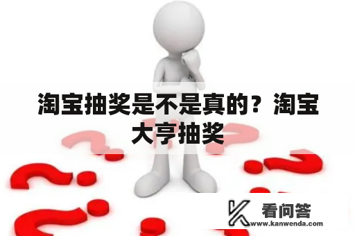 淘宝抽奖是不是真的？淘宝大亨抽奖