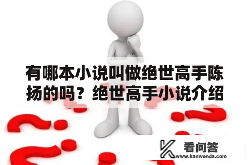 有哪本小说叫做绝世高手陈扬的吗？绝世高手小说介绍？