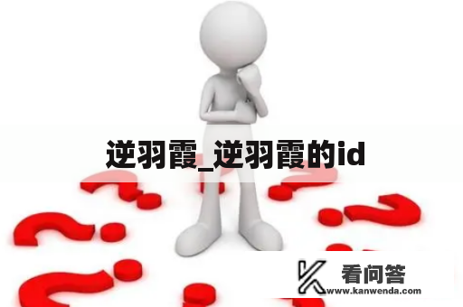  逆羽霞_逆羽霞的id