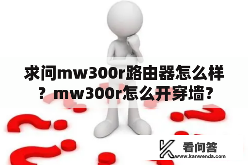 求问mw300r路由器怎么样？mw300r怎么开穿墙？