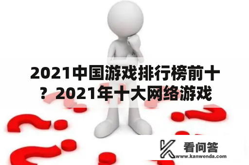 2021中国游戏排行榜前十？2021年十大网络游戏