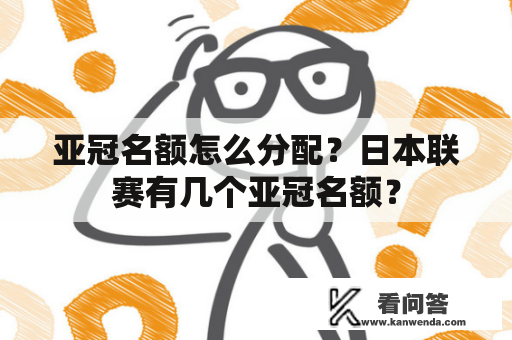 亚冠名额怎么分配？日本联赛有几个亚冠名额？