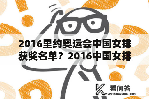 2016里约奥运会中国女排获奖名单？2016中国女排主力名单？