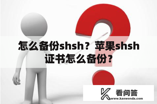 怎么备份shsh？苹果shsh证书怎么备份？