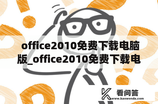  office2010免费下载电脑版_office2010免费下载电脑版迅雷