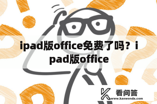 ipad版office免费了吗？ipad版office